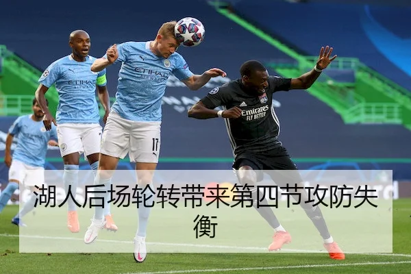 湖人后场轮转带来第四节攻防失衡